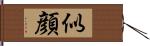 似顔 Hand Scroll