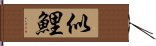 似鯉 Hand Scroll