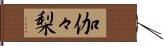 伽々梨 Hand Scroll