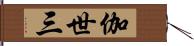 伽世三 Hand Scroll