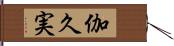 伽久実 Hand Scroll