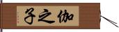 伽之子 Hand Scroll