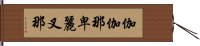 伽伽那卑麗叉那 Hand Scroll