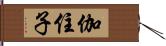 伽住子 Hand Scroll