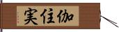 伽住実 Hand Scroll