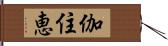 伽住恵 Hand Scroll