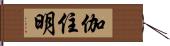 伽住明 Hand Scroll