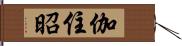 伽住昭 Hand Scroll