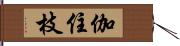 伽住枝 Hand Scroll