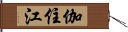 伽住江 Hand Scroll