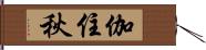 伽住秋 Hand Scroll