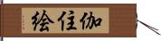 伽住絵 Hand Scroll