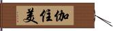 伽住美 Hand Scroll
