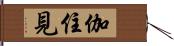 伽住見 Hand Scroll