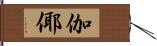 伽倻 Hand Scroll