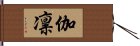 伽凛 Hand Scroll