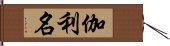 伽利名 Hand Scroll