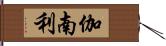 伽南利 Hand Scroll