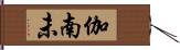 伽南未 Hand Scroll
