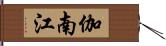 伽南江 Hand Scroll