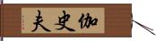 伽史夫 Hand Scroll