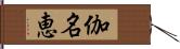 伽名恵 Hand Scroll