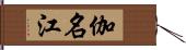 伽名江 Hand Scroll