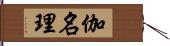 伽名理 Hand Scroll