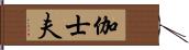 伽士夫 Hand Scroll