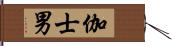 伽士男 Hand Scroll