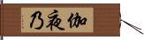 伽夜乃 Hand Scroll