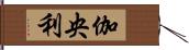 伽央利 Hand Scroll