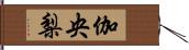 伽央梨 Hand Scroll