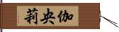 伽央莉 Hand Scroll