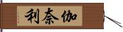 伽奈利 Hand Scroll