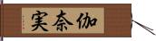 伽奈実 Hand Scroll