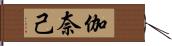 伽奈己 Hand Scroll