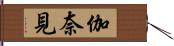 伽奈見 Hand Scroll