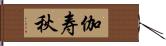 伽寿秋 Hand Scroll