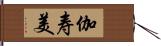 伽寿美 Hand Scroll