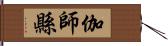 伽師縣 Hand Scroll