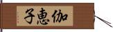 伽恵子 Hand Scroll