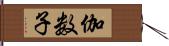 伽数子 Hand Scroll