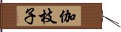 伽枝子 Hand Scroll