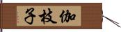 伽枝子 Hand Scroll