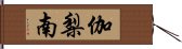 伽梨南 Hand Scroll