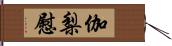 伽梨慰 Hand Scroll