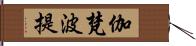 伽梵波提 Hand Scroll