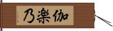 伽楽乃 Hand Scroll