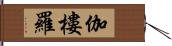 伽樓羅 Hand Scroll